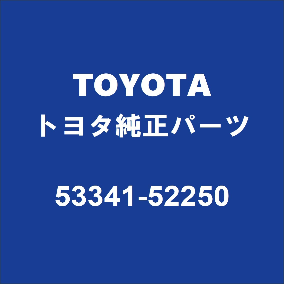 TOYOTAトヨタ純正 アクア フードインシユレータ 53341-52250_画像1