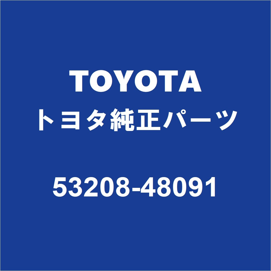 TOYOTAトヨタ純正 ハリアー フードロックブレース 53208-48091