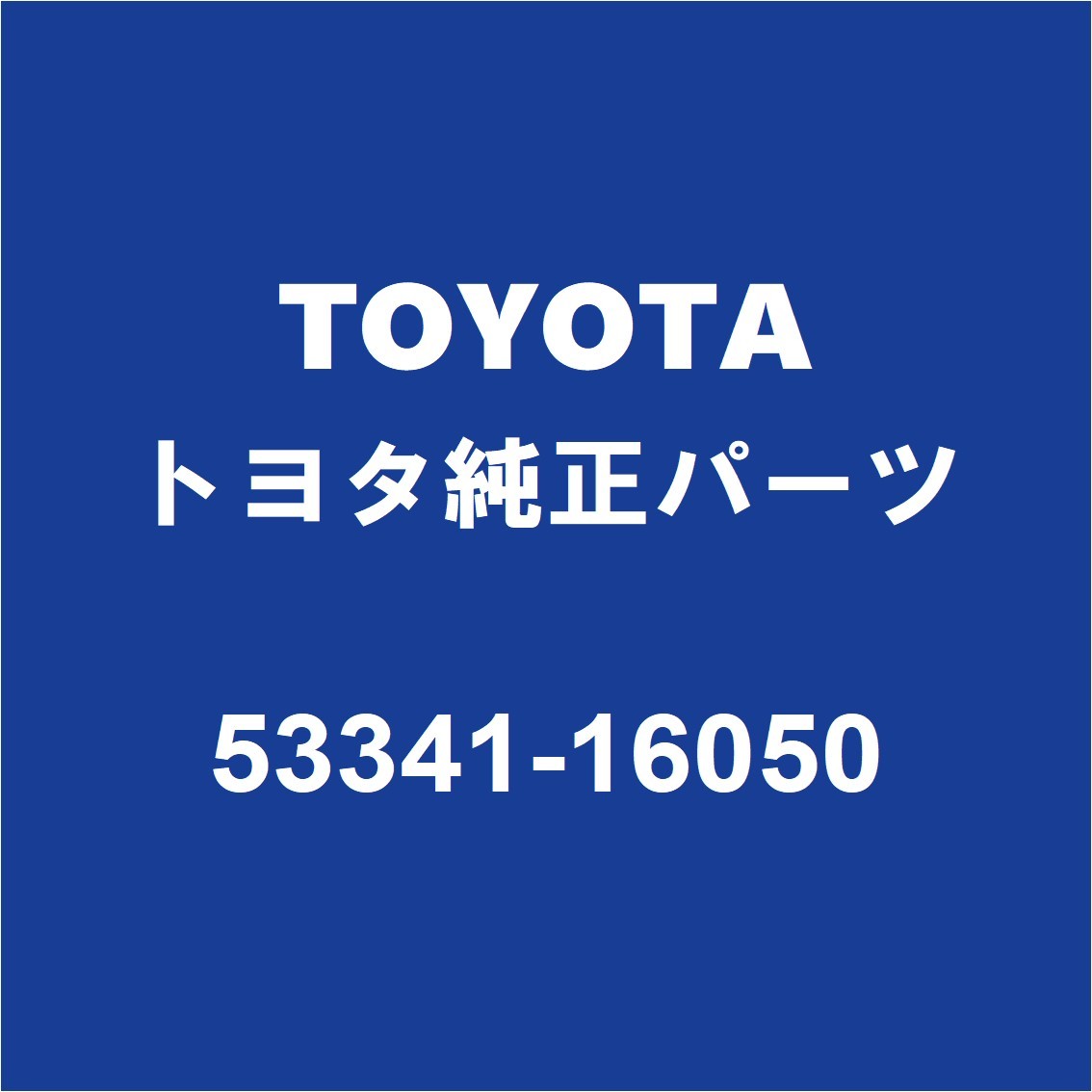 TOYOTAトヨタ純正 カローラクロス フードインシユレータ 53341-16050_画像1