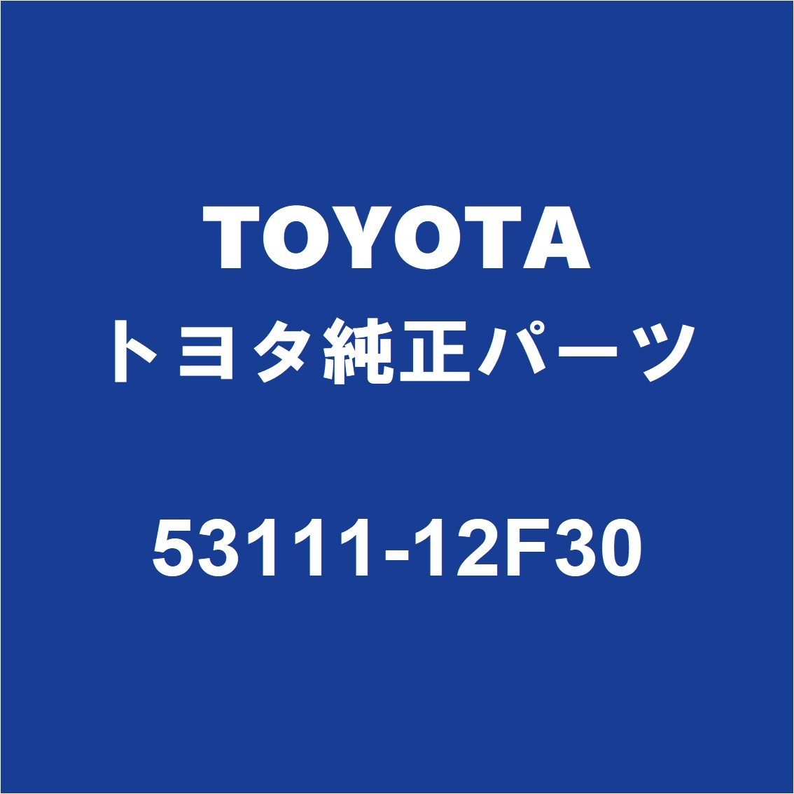 TOYOTAトヨタ純正 カローラ ラジエータグリル 53111-12F30_画像1