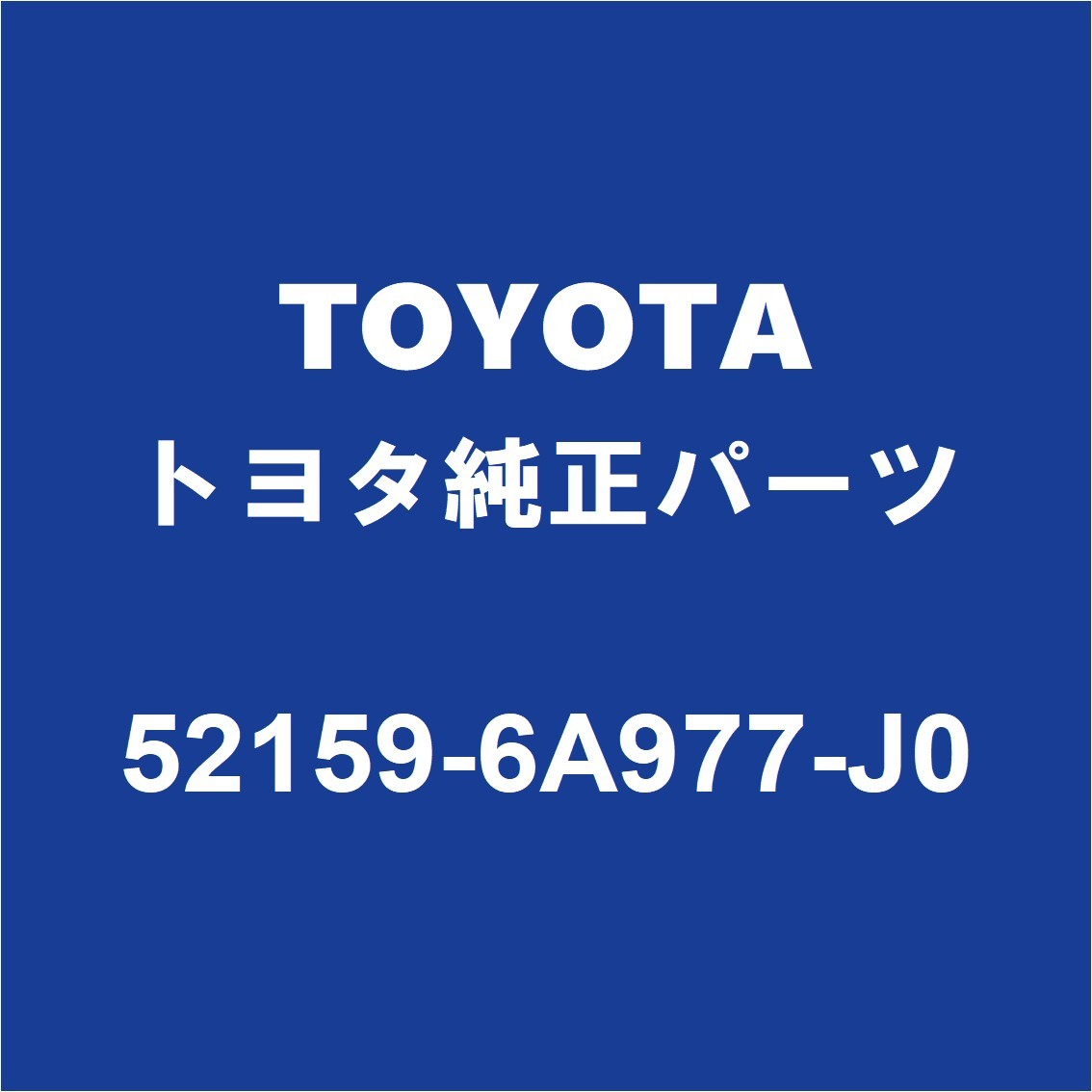 TOYOTAトヨタ純正 ランドクルーザー リアバンパ 52159-6A977-J0_画像1