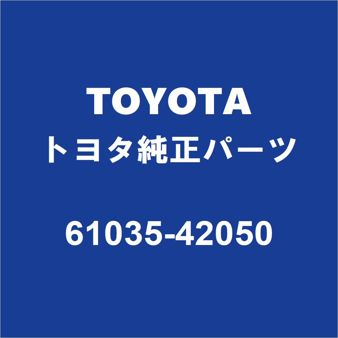 TOYOTAトヨタ純正 RAV4 センターピラーインナRH 61035-42050