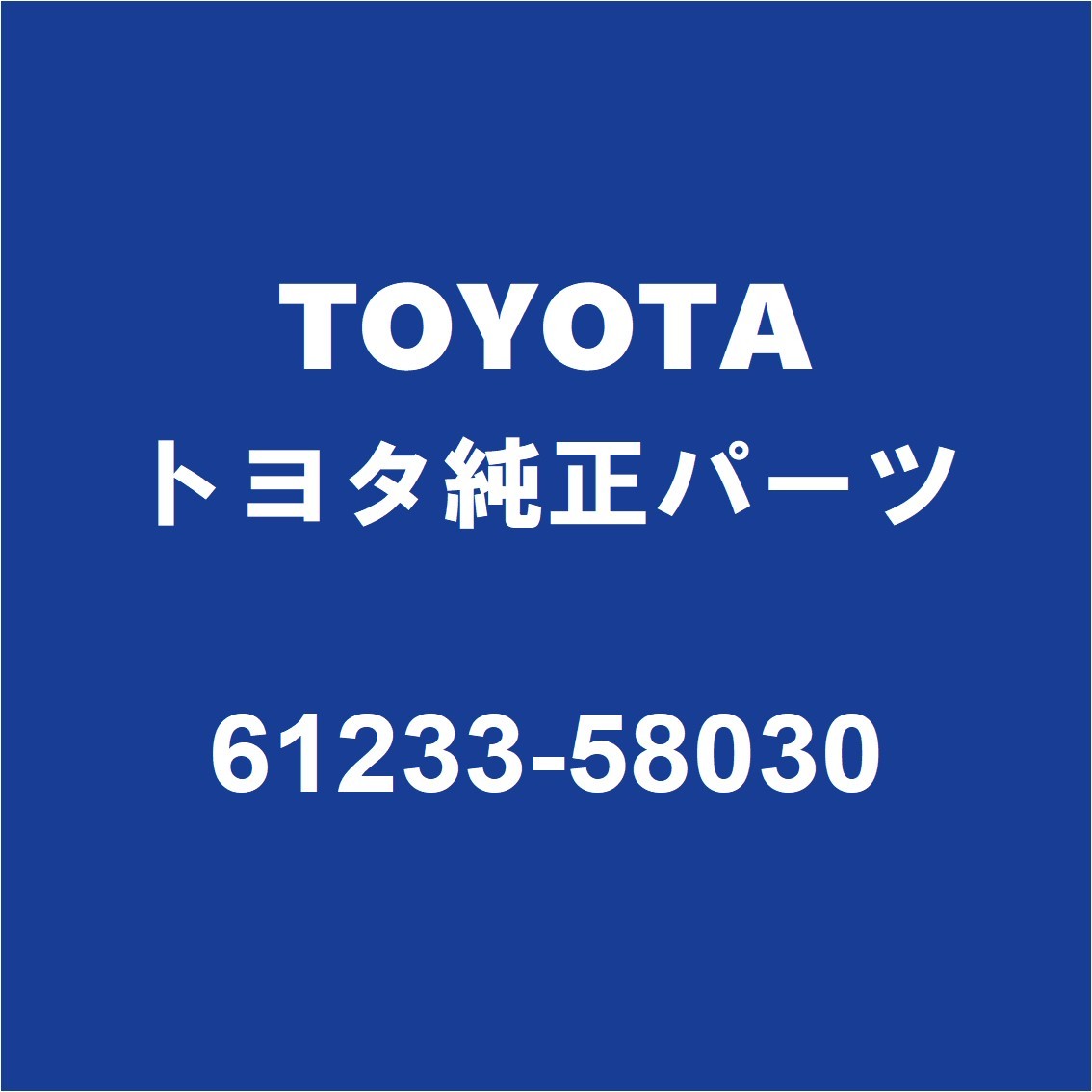 TOYOTAトヨタ純正 ヴェルファイア スライドドアレールアッパRH 61233-58030