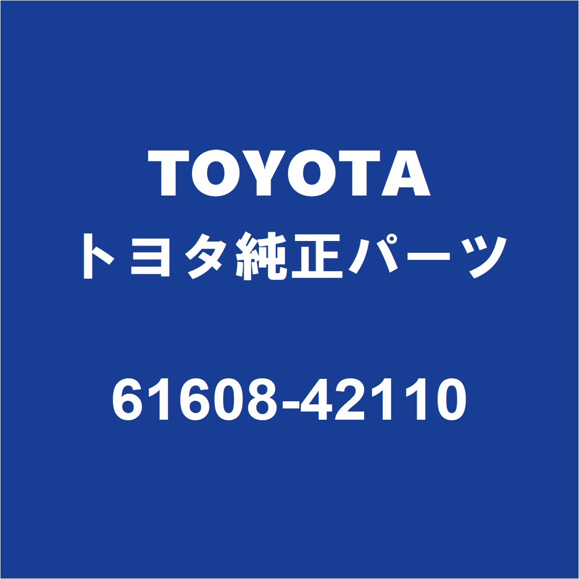 TOYOTAトヨタ純正 ハリアー リアホイルハウスパネルインナLH 61608-42110_画像1