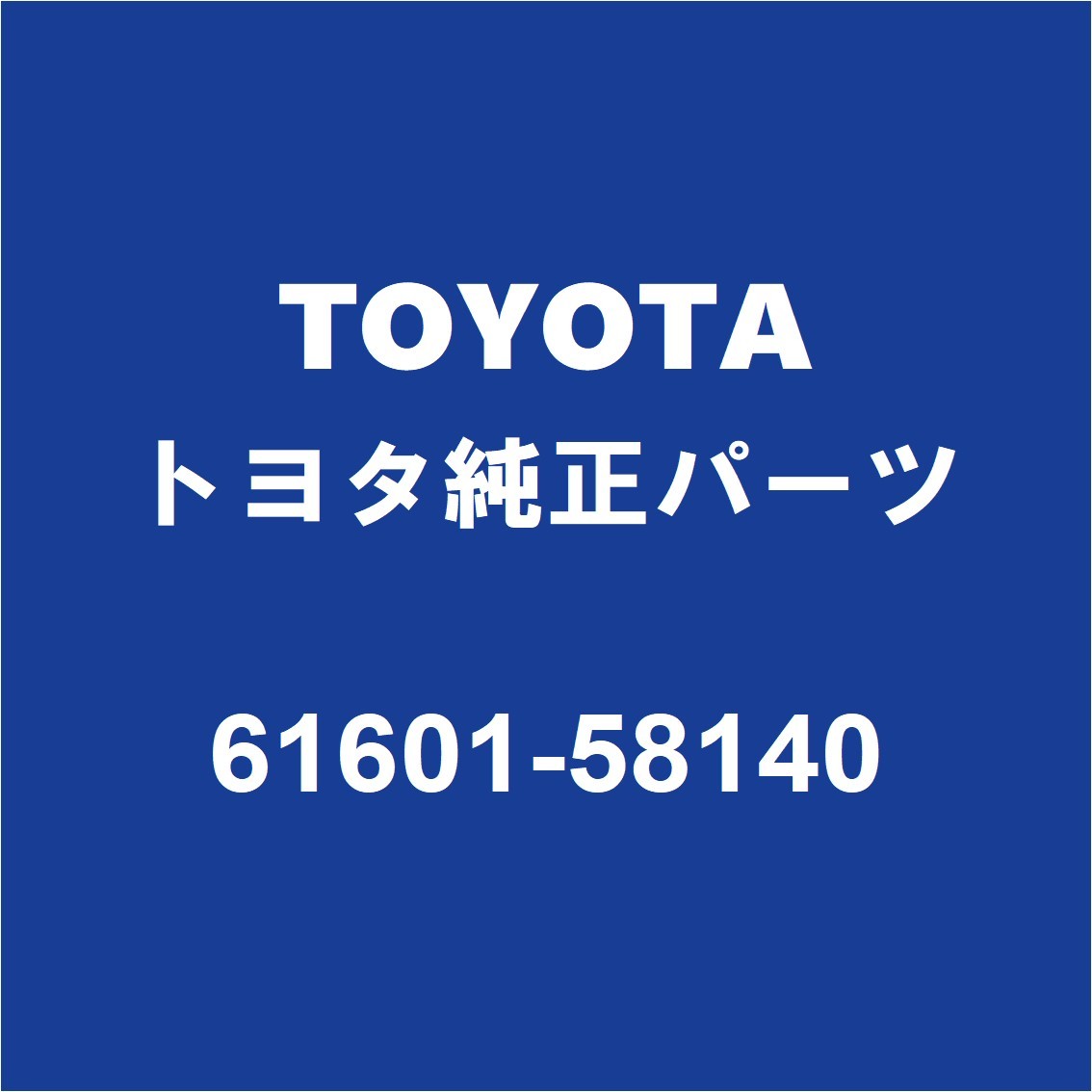 TOYOTAトヨタ純正 アルファード クォーターパネルRH 61601-58140_画像1