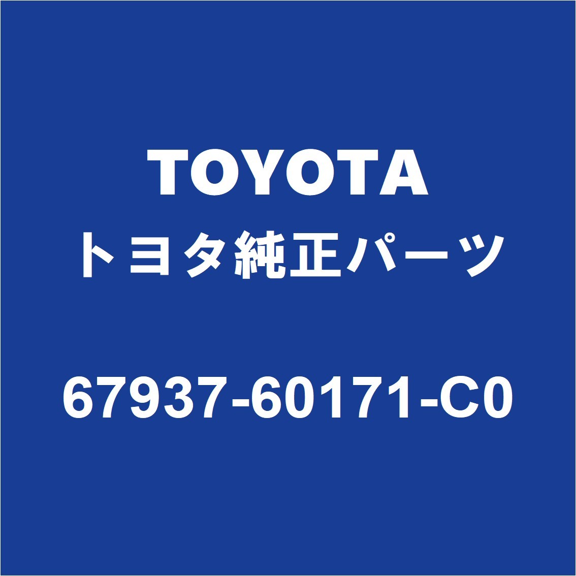 TOYOTAトヨタ純正 ランドクルーザープラド バックドアトリムボード 67937-60171-C0_画像1