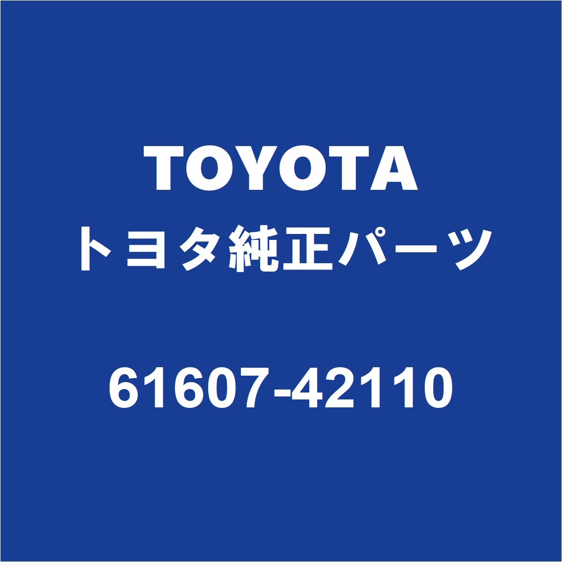 TOYOTAトヨタ純正 ハリアー リアホイルハウスパネルインナRH 61607-42110_画像1