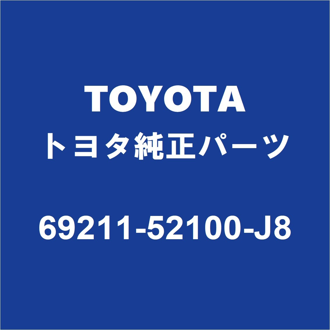 TOYOTAトヨタ純正 アクア フロントドアアウトサイドハンドルRH/LH リアドアアウトサイドハンドルRH/LH 69211-52100-J8_画像1