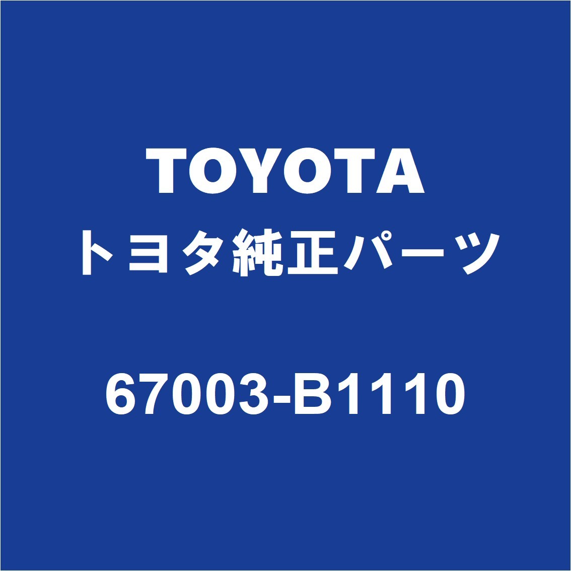 TOYOTAトヨタ純正 ライズ リアドアパネルASSY RH 67003-B1110