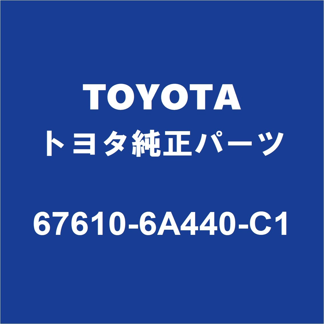 TOYOTAトヨタ純正 ランドクルーザープラド フロントドアトリムボードRH 67610-6A440-C1_画像1