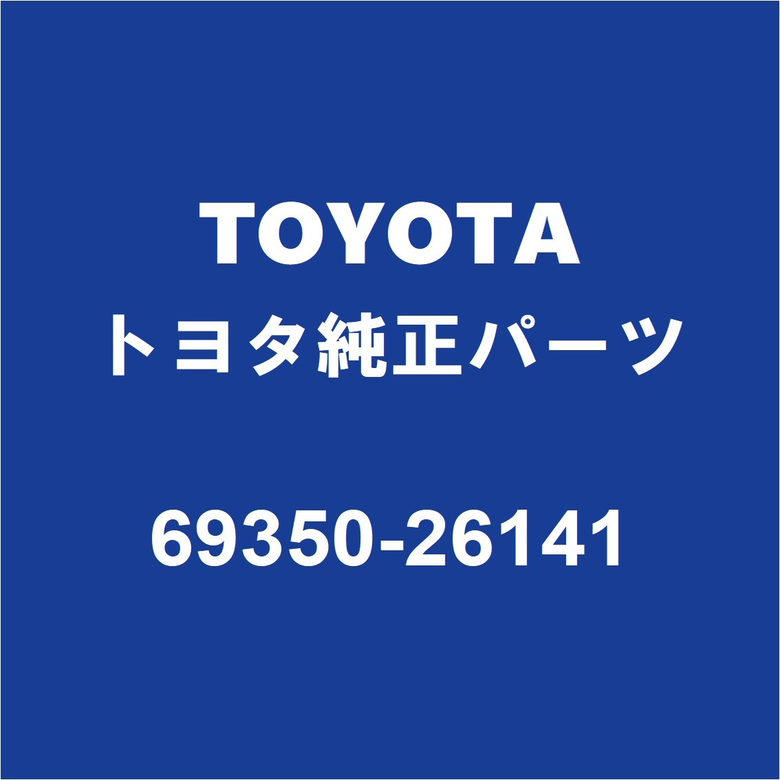 TOYOTAトヨタ純正 ハイエース バックドアORトランクロック 69350-26141_画像1