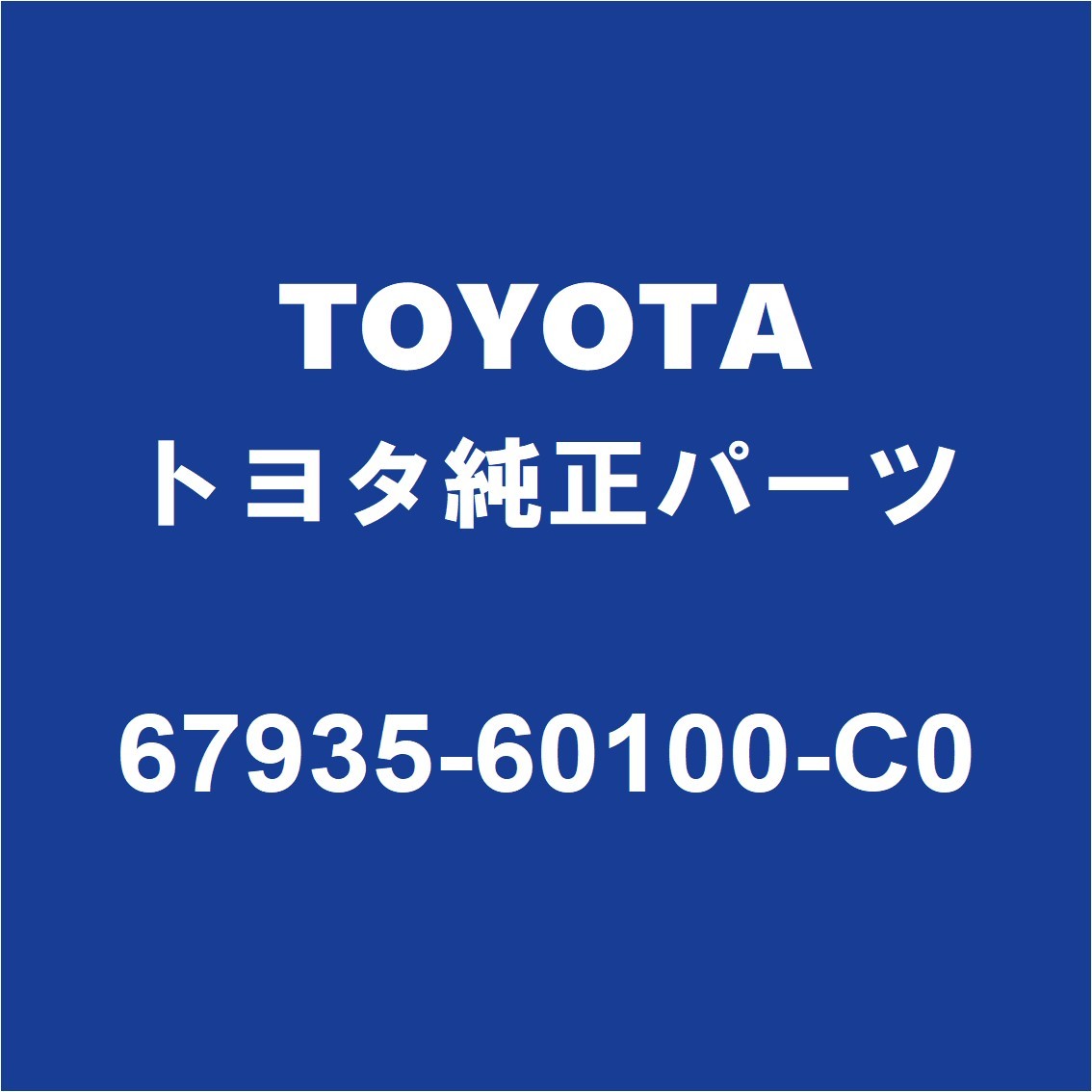 TOYOTAトヨタ純正 ランドクルーザー バックドアトリムボード 67935-60100-C0_画像1