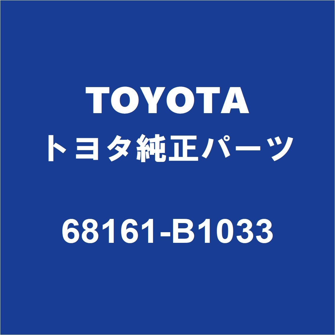 TOYOTAトヨタ純正 フロントドアガラスウエザーストリップRH 68161-B1033_画像1