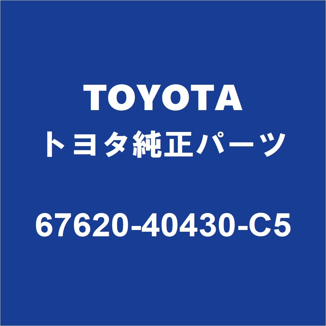 TOYOTAトヨタ純正 センチュリー フロントドアトリムボードLH 67620-40430-C5_画像1