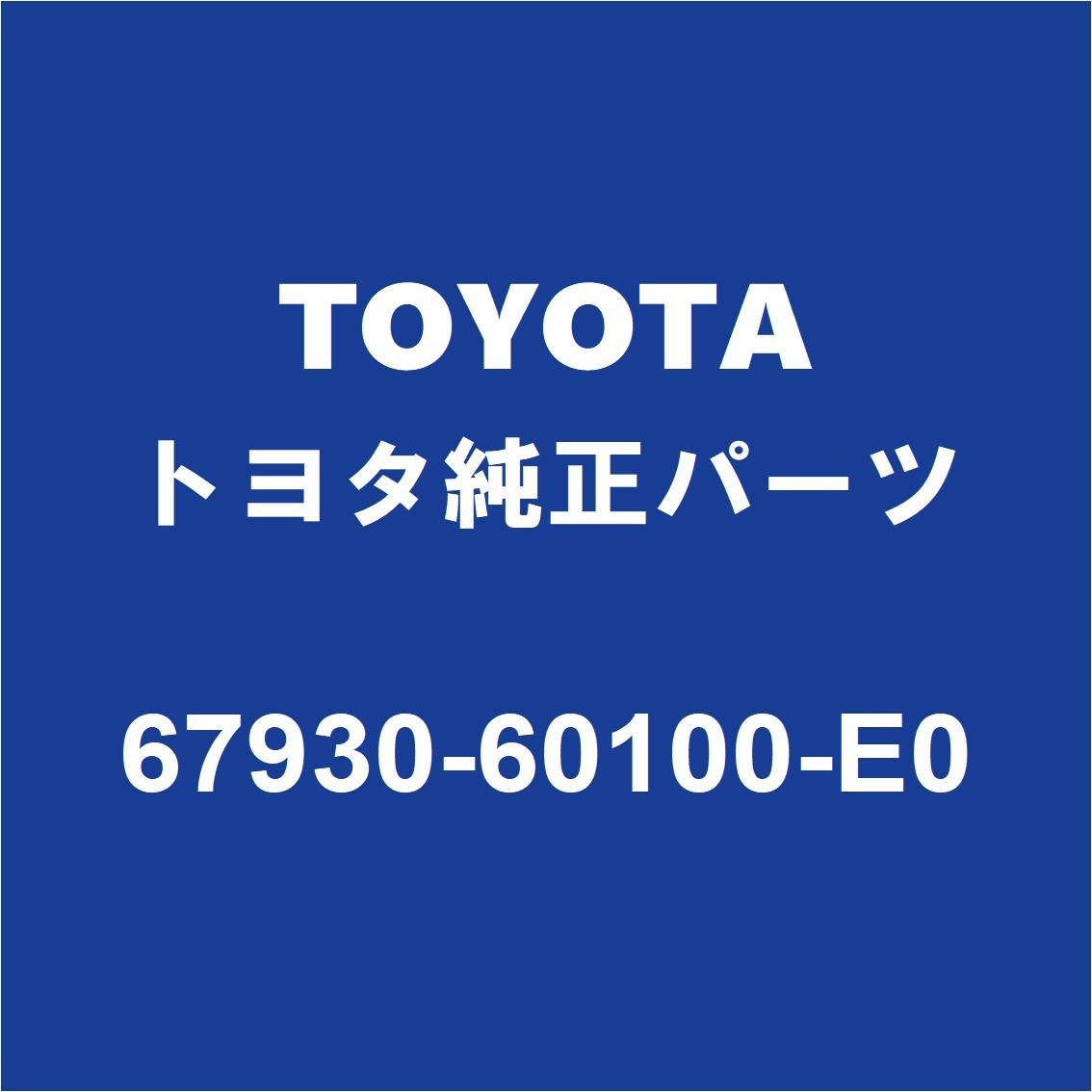 TOYOTAトヨタ純正 ランドクルーザー リアドアスカッフプレートRH 67930-60100-E0