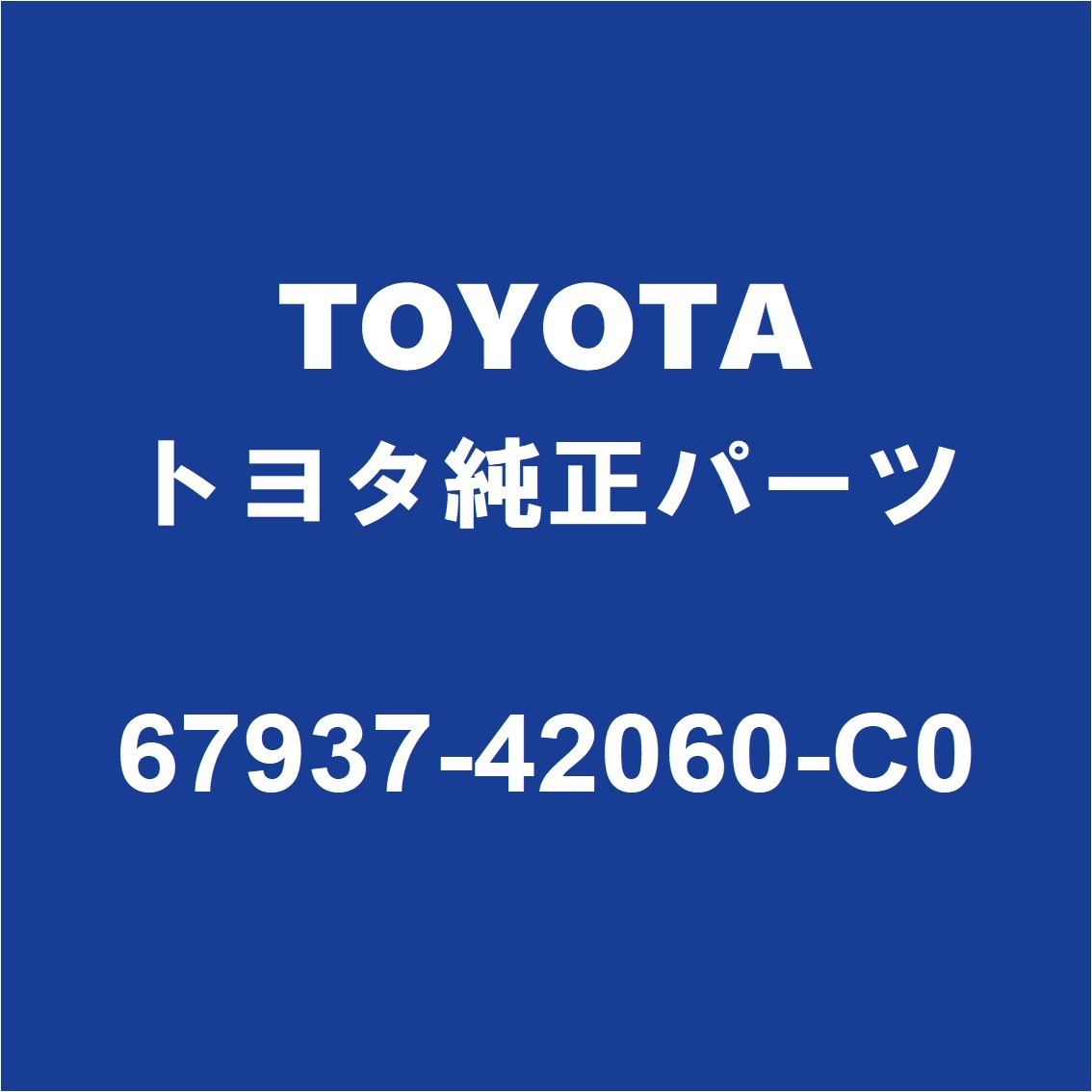 TOYOTAトヨタ純正 RAV4 バックドアトリムボード 67937-42060-C0_画像1