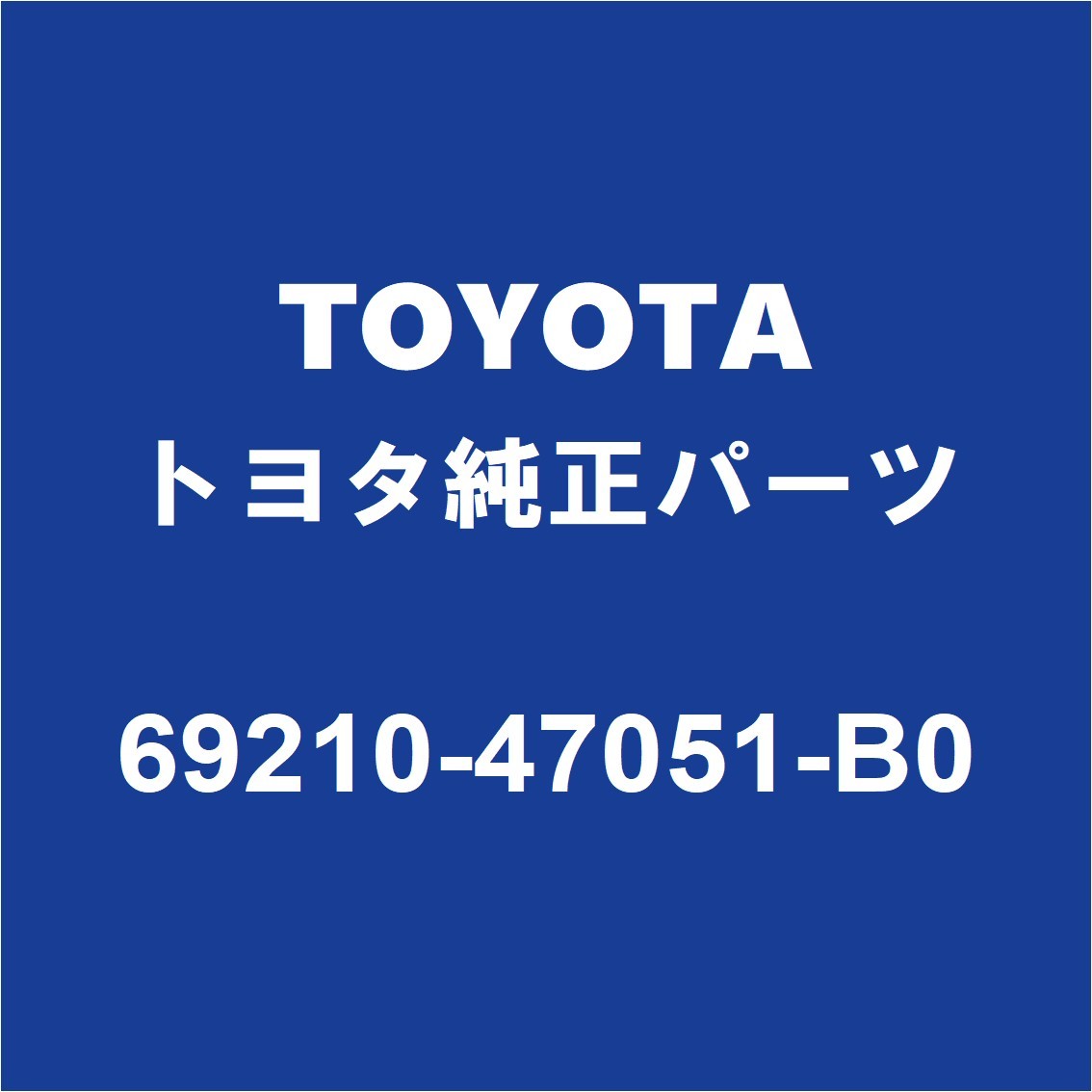 TOYOTAトヨタ純正 カムリ フロントドアアウトサイドハンドルLH 69210-47051-B0_画像1