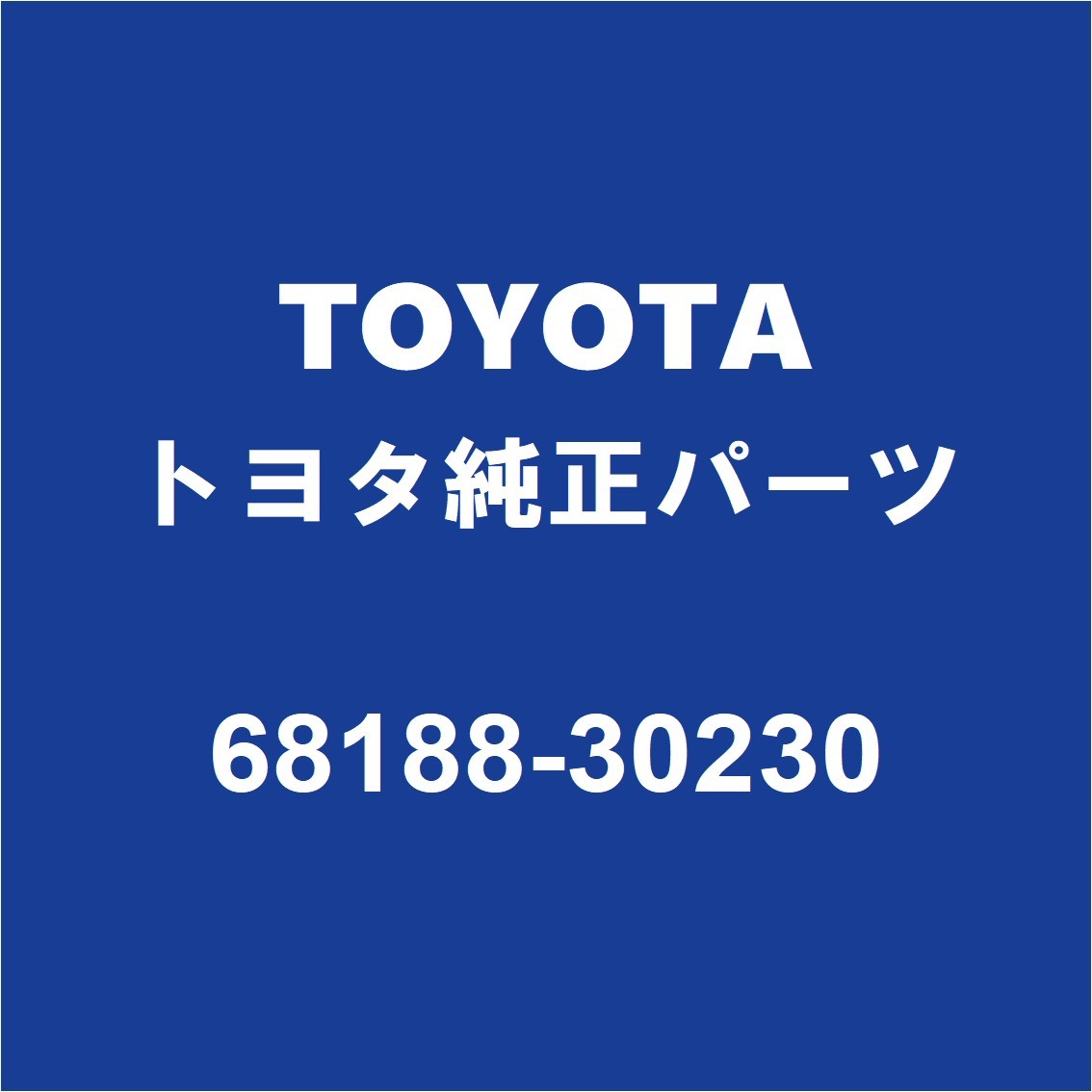 TOYOTAトヨタ純正 クラウン リアドアクォータガラスウエザRH 68188-30230_画像1