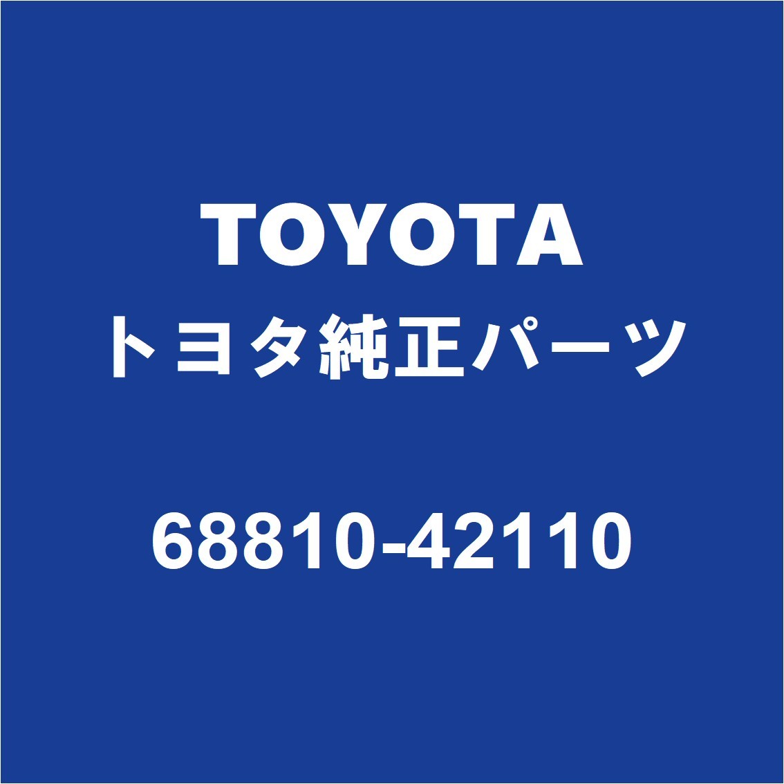 TOYOTAトヨタ純正 RAV4 バックドアヒンジRH/LH 68810-42110_画像1