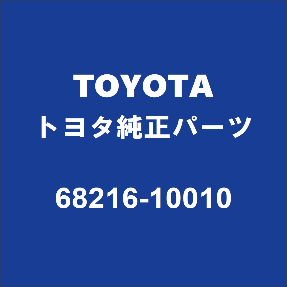 TOYOTAトヨタ純正 C-HR フロントドアフロントガラスウエザLH 68216-10010_画像1