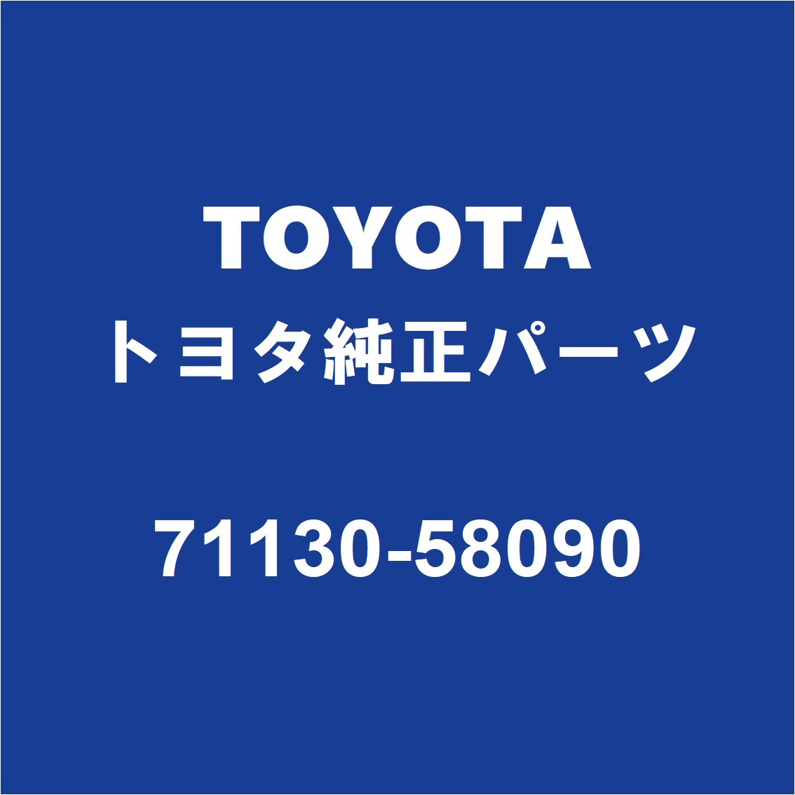 TOYOTAトヨタ純正 アルファード RH フロントシートレッグASSY 71130-58090