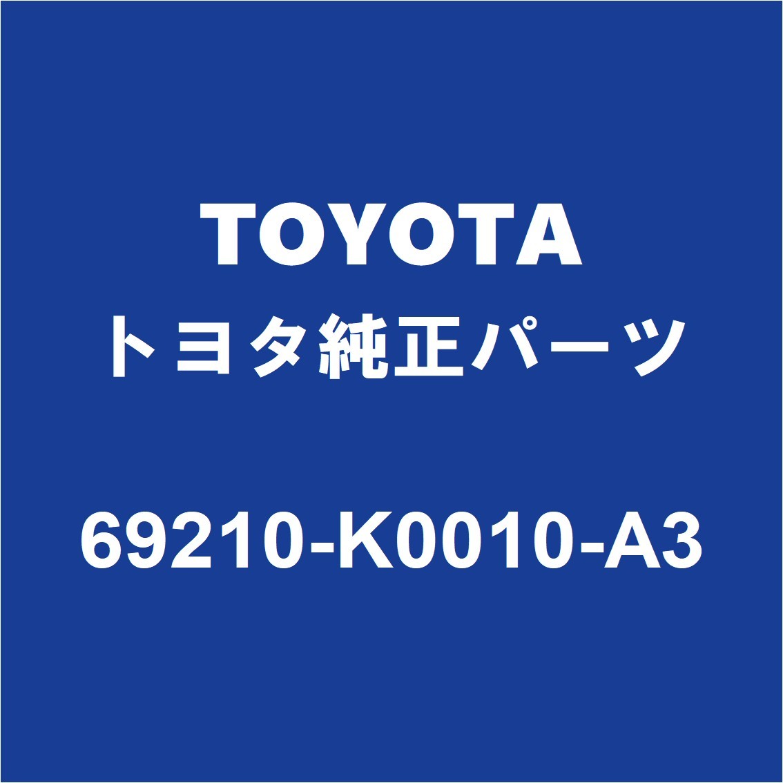 TOYOTAトヨタ純正 GRヤリス フロントドアアウトサイドハンドルRH 69210-K0010-A3_画像1