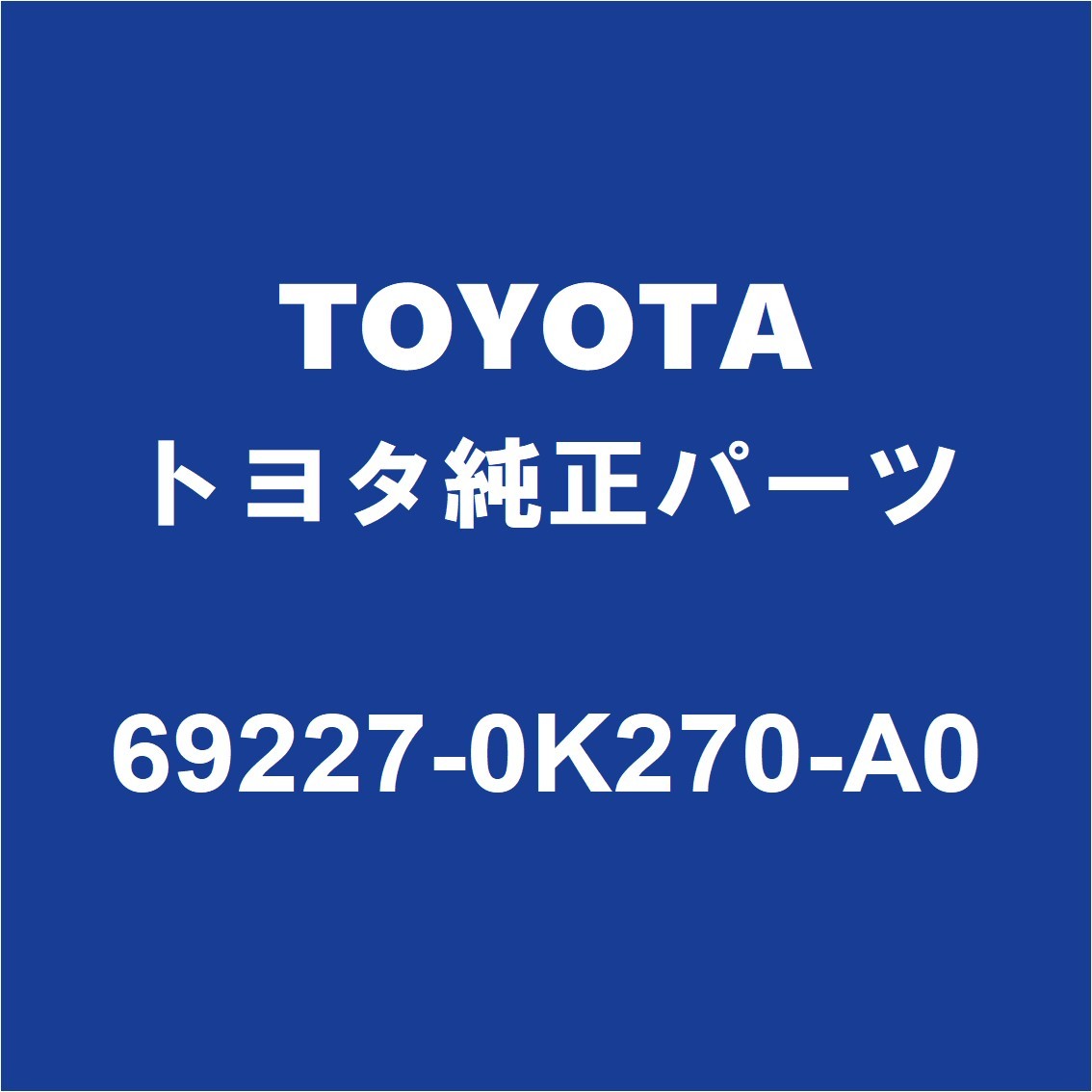 TOYOTAトヨタ純正 ハイラックス リアドアアウトサイドハンドルRH/LH 69227-0K270-A0_画像1