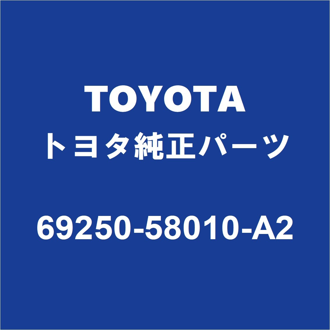 TOYOTAトヨタ純正 アルファードＶ リアドアアウトサイドハンドルRH/LH 69250-58010-A2_画像1