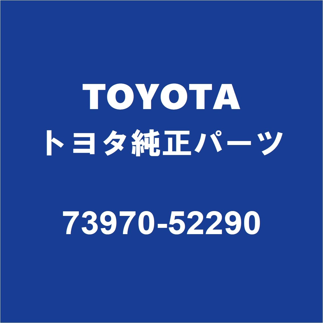 TOYOTAトヨタ純正 プロボックス エアバッグASSY 73970-52290_画像1