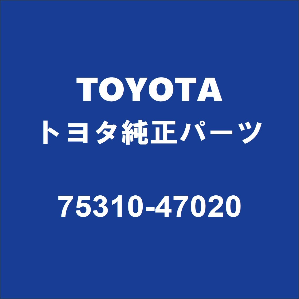 トヨタ TOYOTAトヨタ純正 プリウスα バックエンブレム 75310-47020