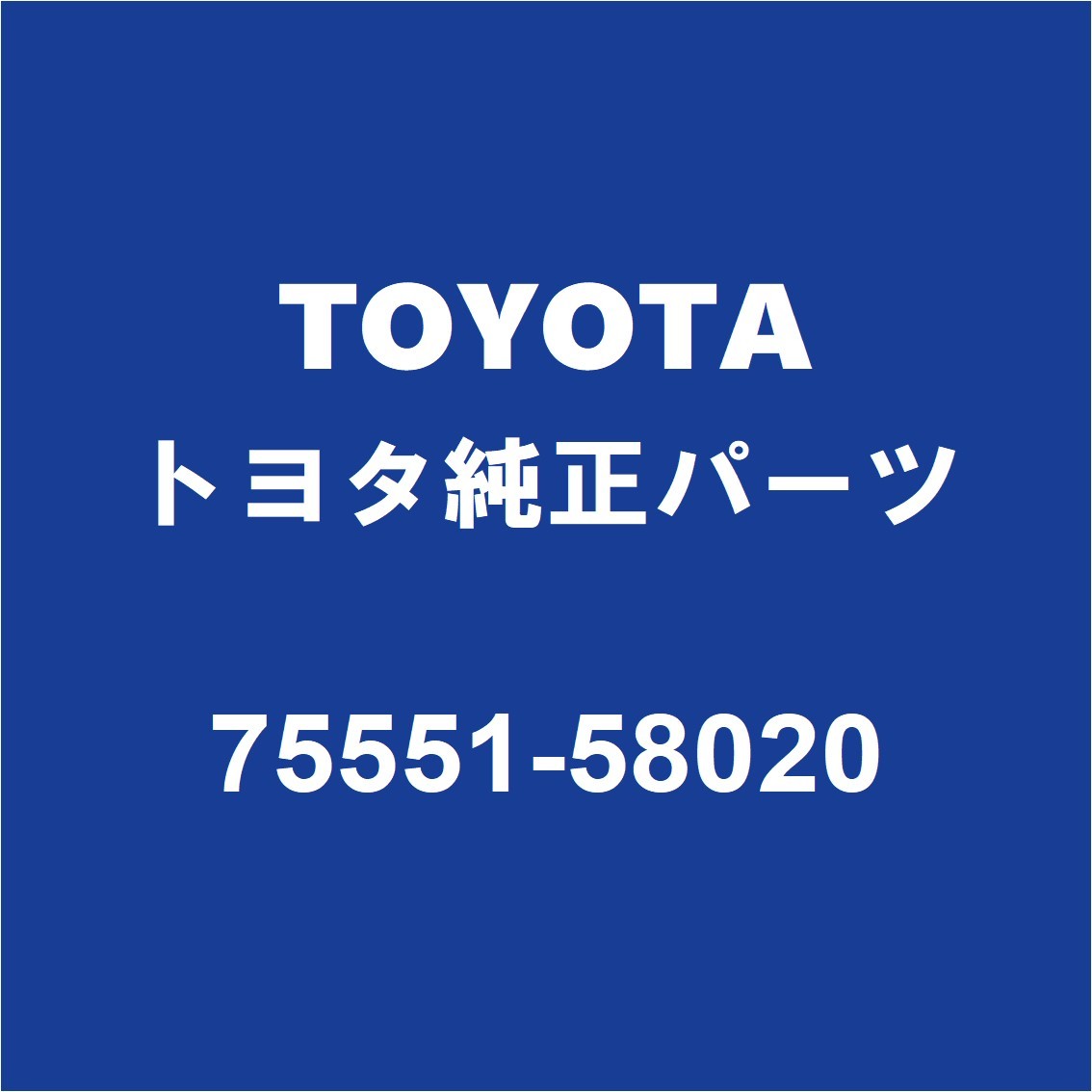 TOYOTAトヨタ純正 アルファード フロントガラスモール 75551-58020_画像1