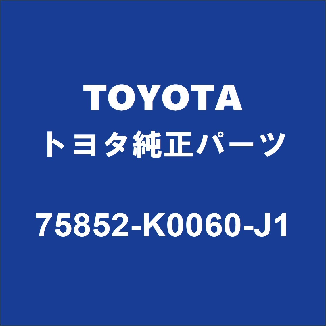 TOYOTAトヨタ純正 ヤリス ロッカパネルモールLH 75852-K0060-J1_画像1