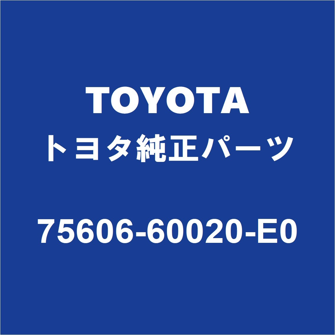 TOYOTAトヨタ純正 ランドクルーザー80 クォーターパネルプロテクタモールLH 75606-60020-E0_画像1