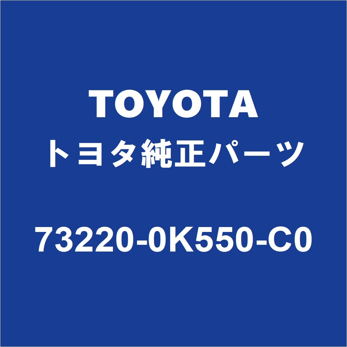 TOYOTAトヨタ純正 ハイラックス シ－トベルトASSY（レツ） 73220-0K550-C0_画像1