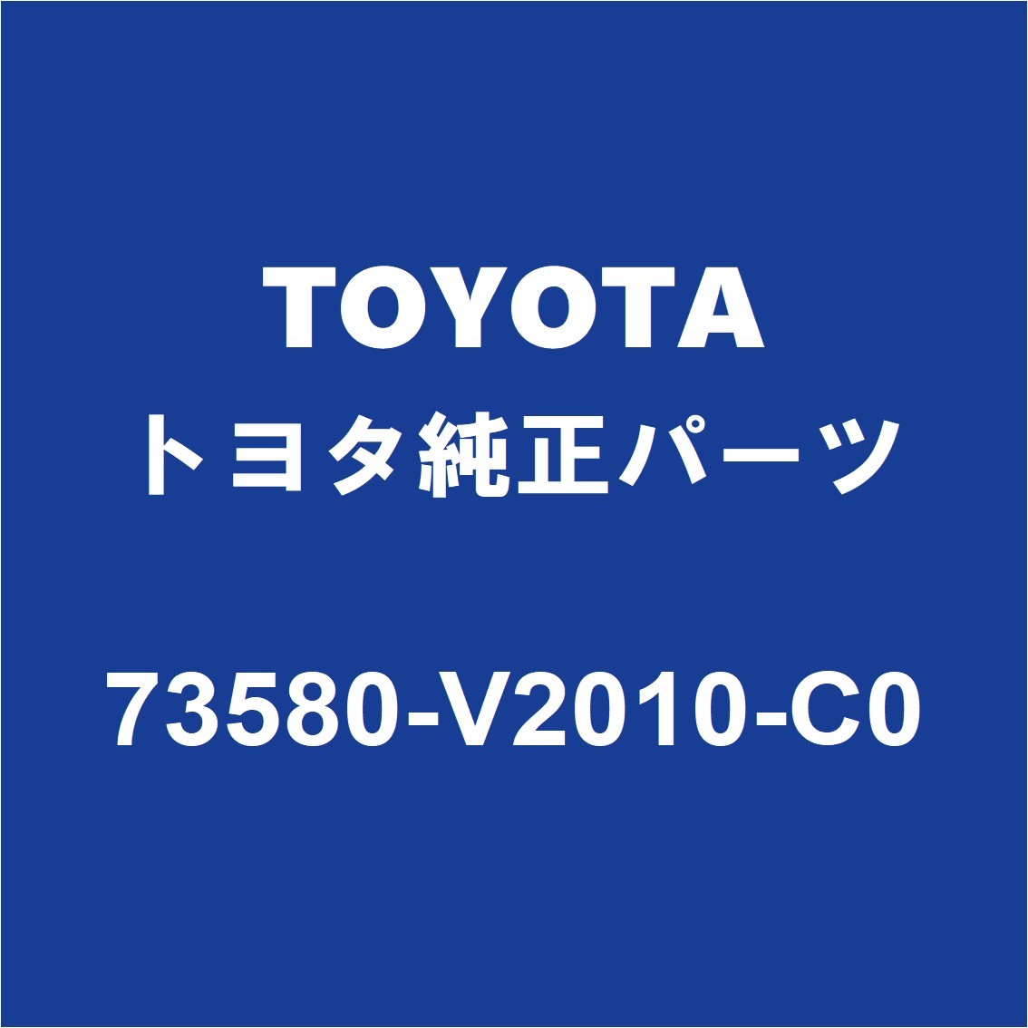 TOYOTAトヨタ純正 アルファード シートベルトバックル（レツ） 73580-V2010-C0_画像1