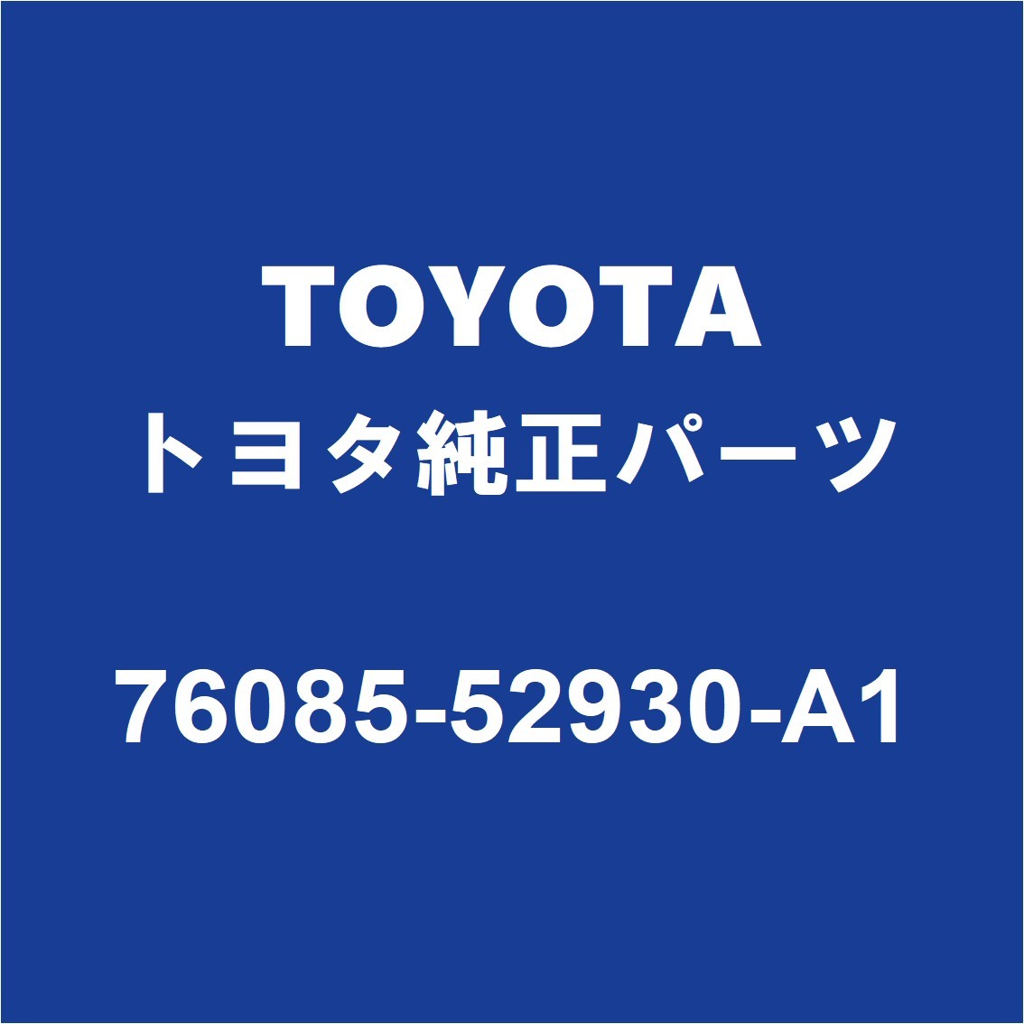 TOYOTAトヨタ純正 アクア リアスポイラー 76085-52930-A1