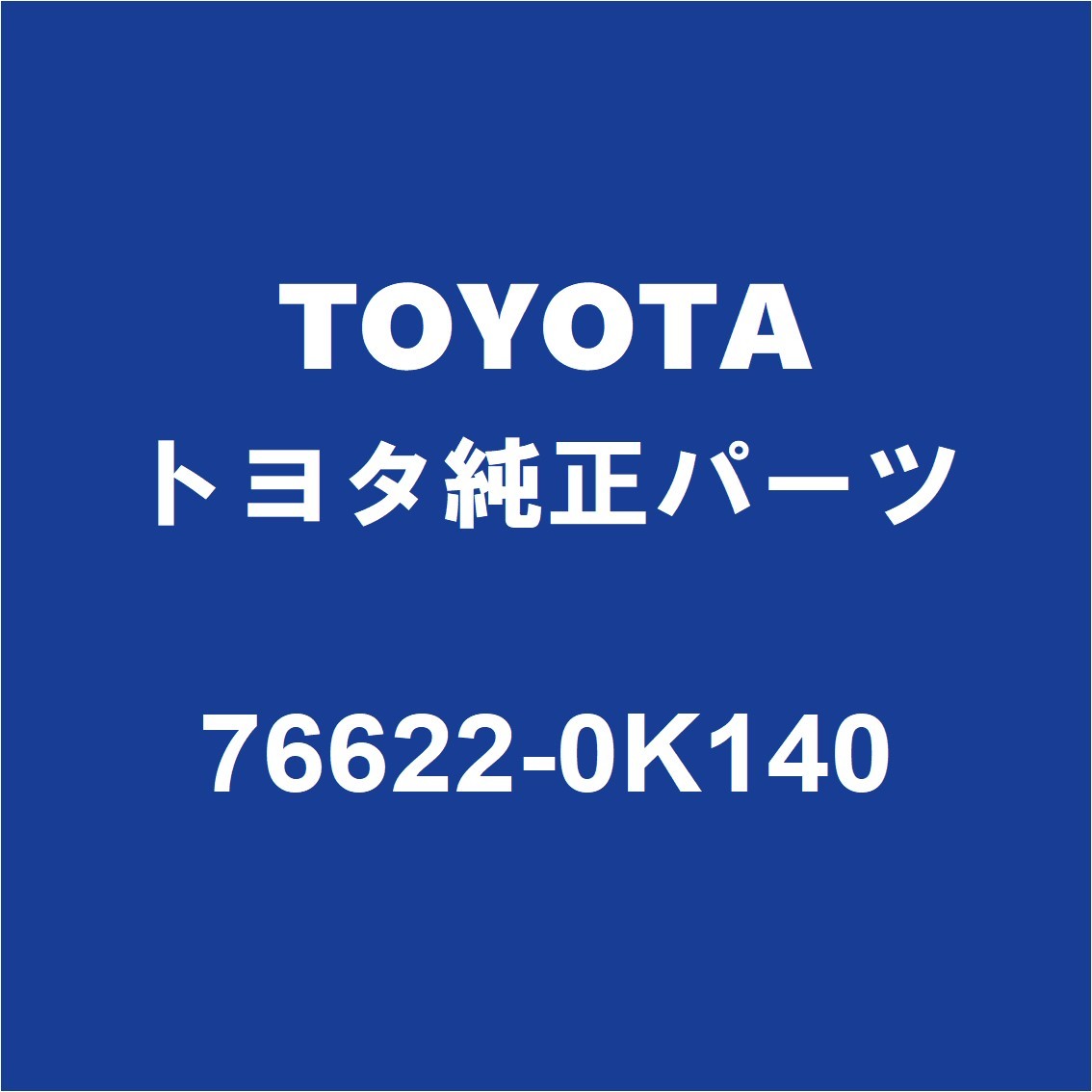 TOYOTAトヨタ純正 ハイラックス フロントマッドガードLH 76622-0K140_画像1