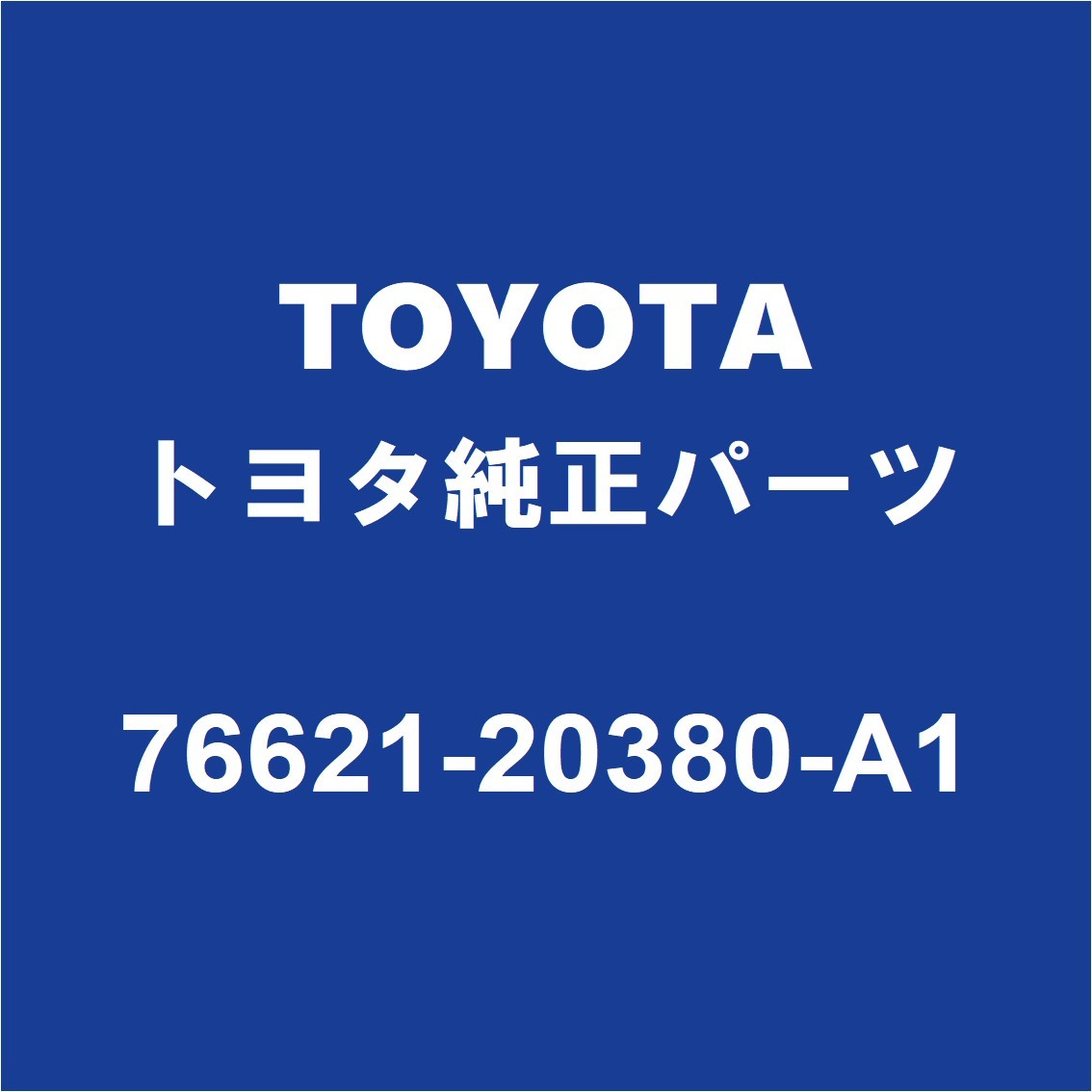 TOYOTAトヨタ純正 プレミオ フロントマッドガードRH 76621-20380-A1