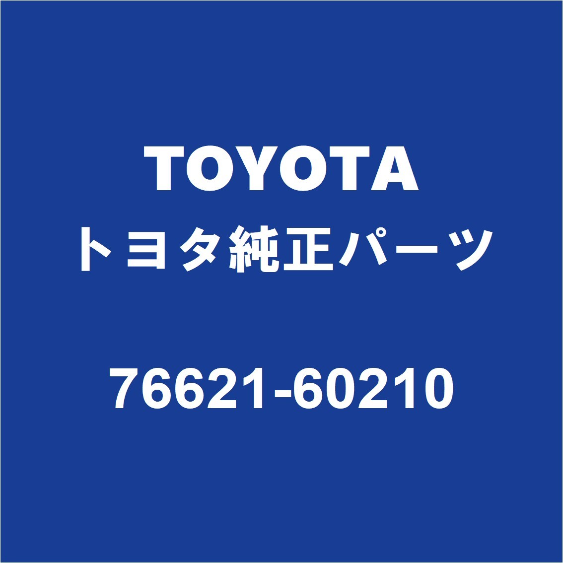 TOYOTAトヨタ純正 ランドクルーザー フロントマッドガードRH 76621-60210_画像1