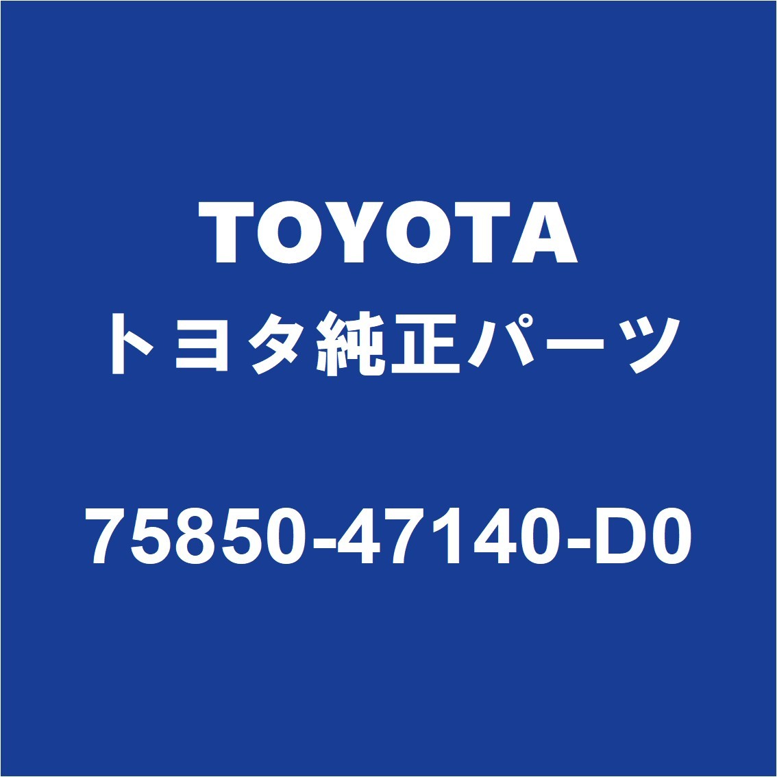 TOYOTAトヨタ純正 プリウス ロッカパネルモールRH 75850-47140-D0_画像1