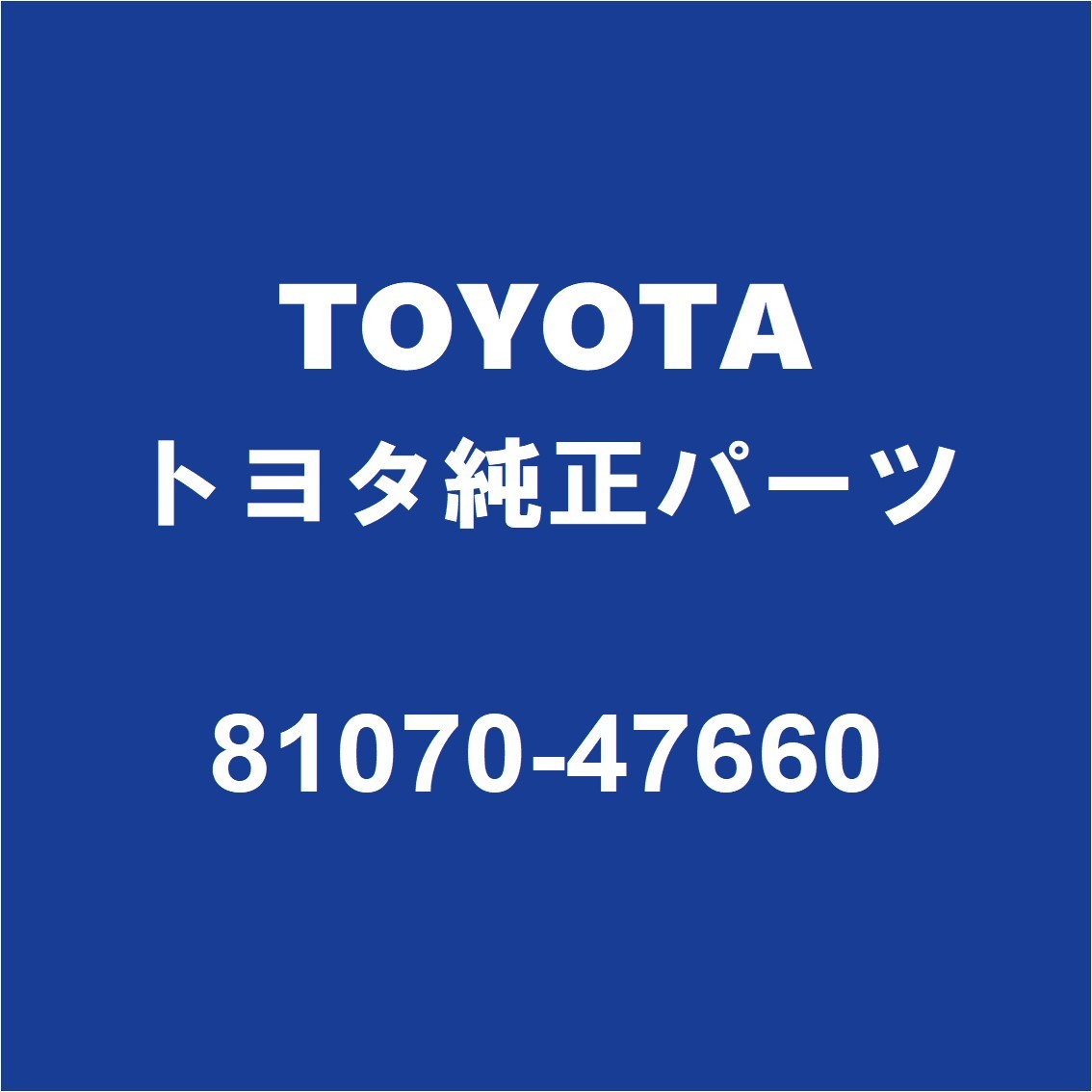 TOYOTAトヨタ純正 プリウスα ヘッドランプユニットLH 81070-47660_画像1