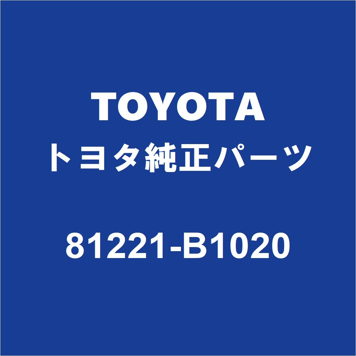 TOYOTAトヨタ純正 ルーミー フロントフォグランプASSY 81221-B1020_画像1