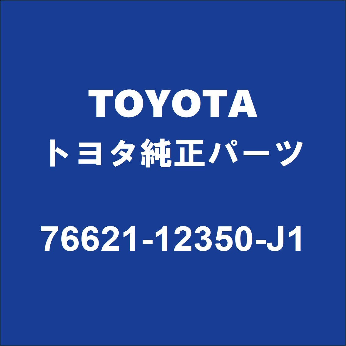 TOYOTAトヨタ純正 カローラフィールダー フロントマッドガードRH 76621-12350-J1_画像1