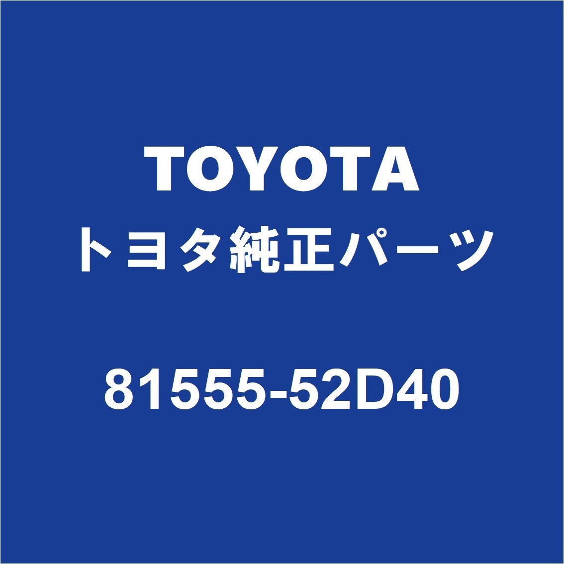 TOYOTAトヨタ純正 ヴィッツ テールランプソケットRH 81555-52D40_画像1