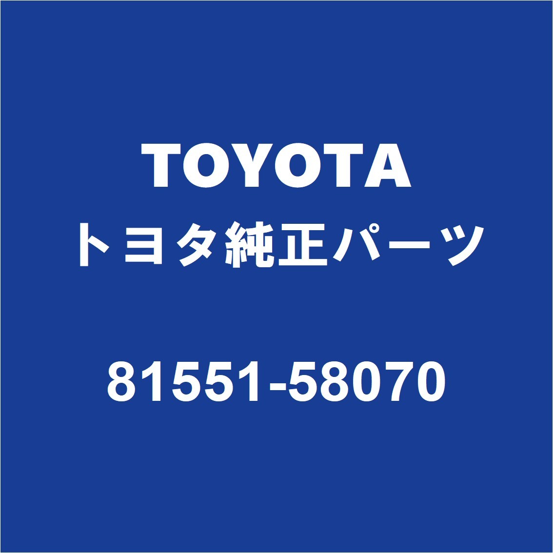 TOYOTAトヨタ純正 アルファード テールランプレンズRH 81551-58070_画像1