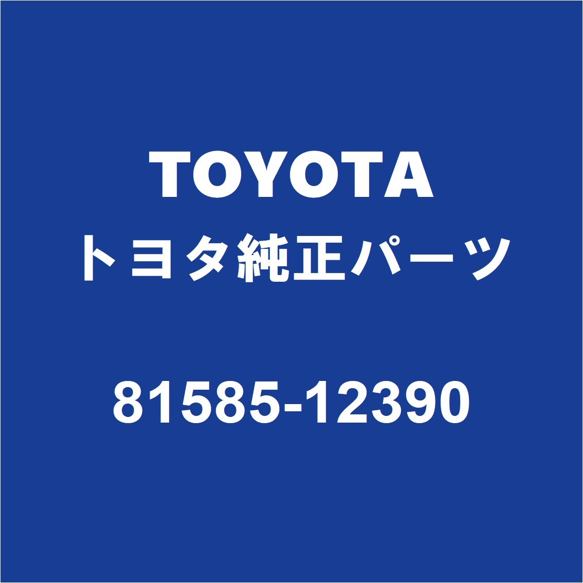 TOYOTAトヨタ純正 カローラ テールランプソケットRH 81585-12390_画像1