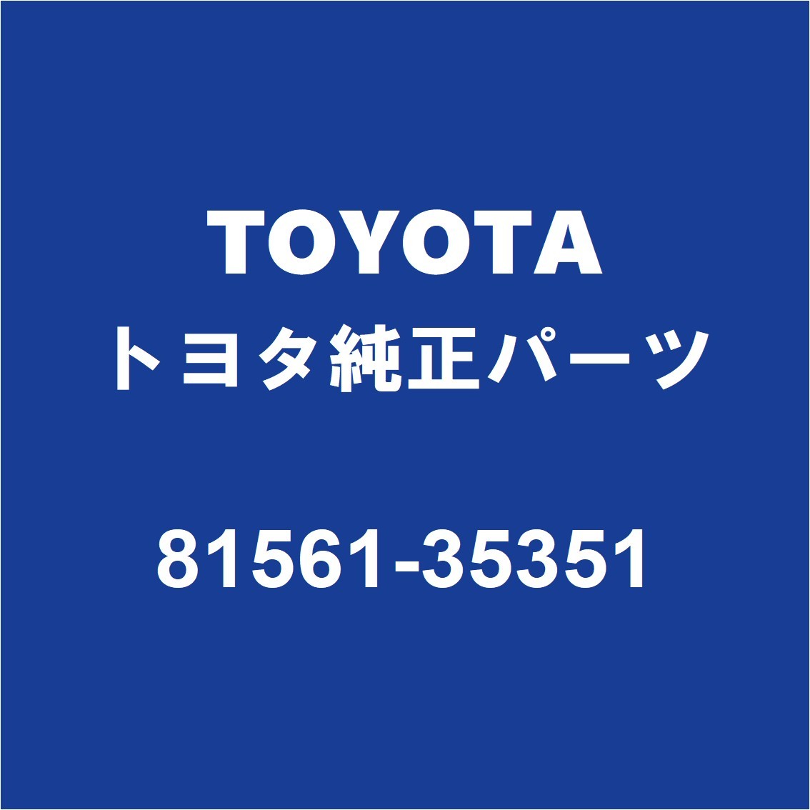 TOYOTAトヨタ純正 FJクルーザー テールランプレンズLH 81561-35351