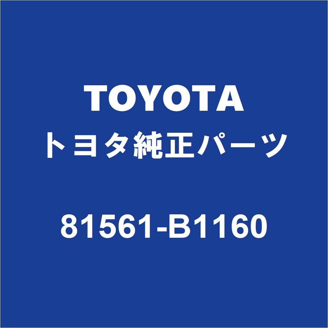 TOYOTAトヨタ純正 パッソ テールランプレンズLH 81561-B1160