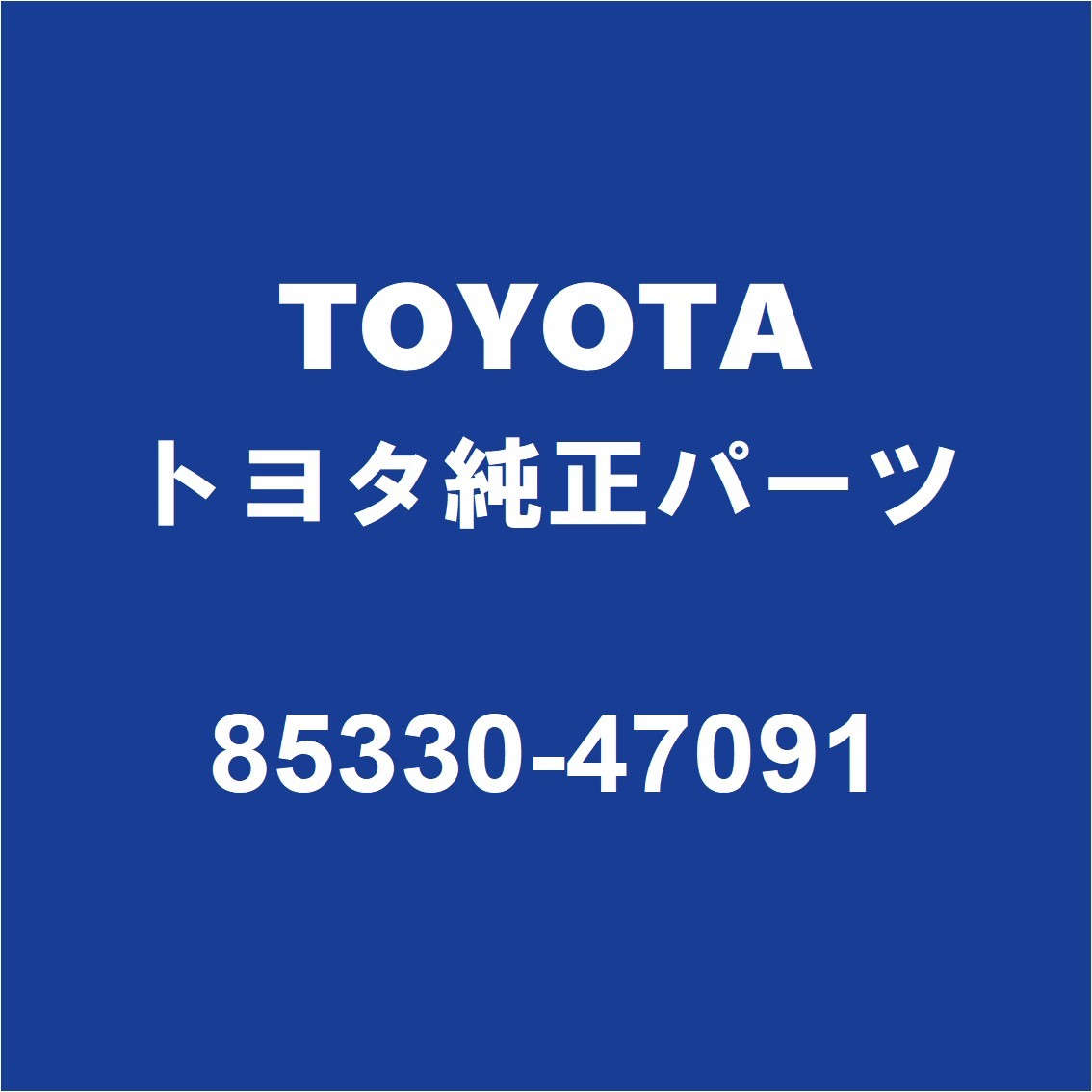 TOYOTAトヨタ純正 アクア フロントウィンドウォッシャモーター 85330-47091_画像1