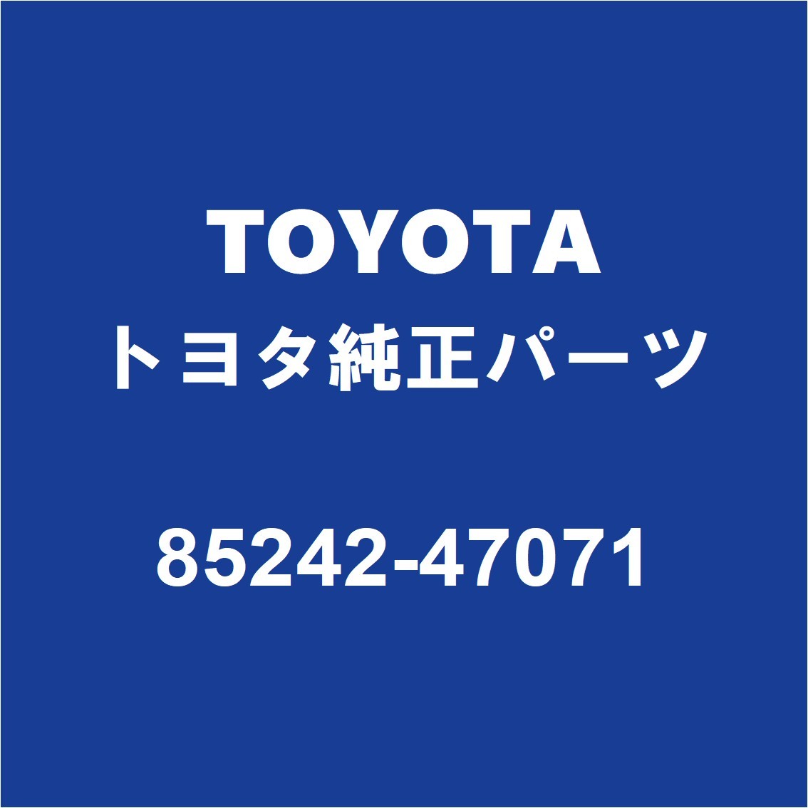 TOYOTAトヨタ純正 プリウス リアワイパーブレード 85242-47071_画像1